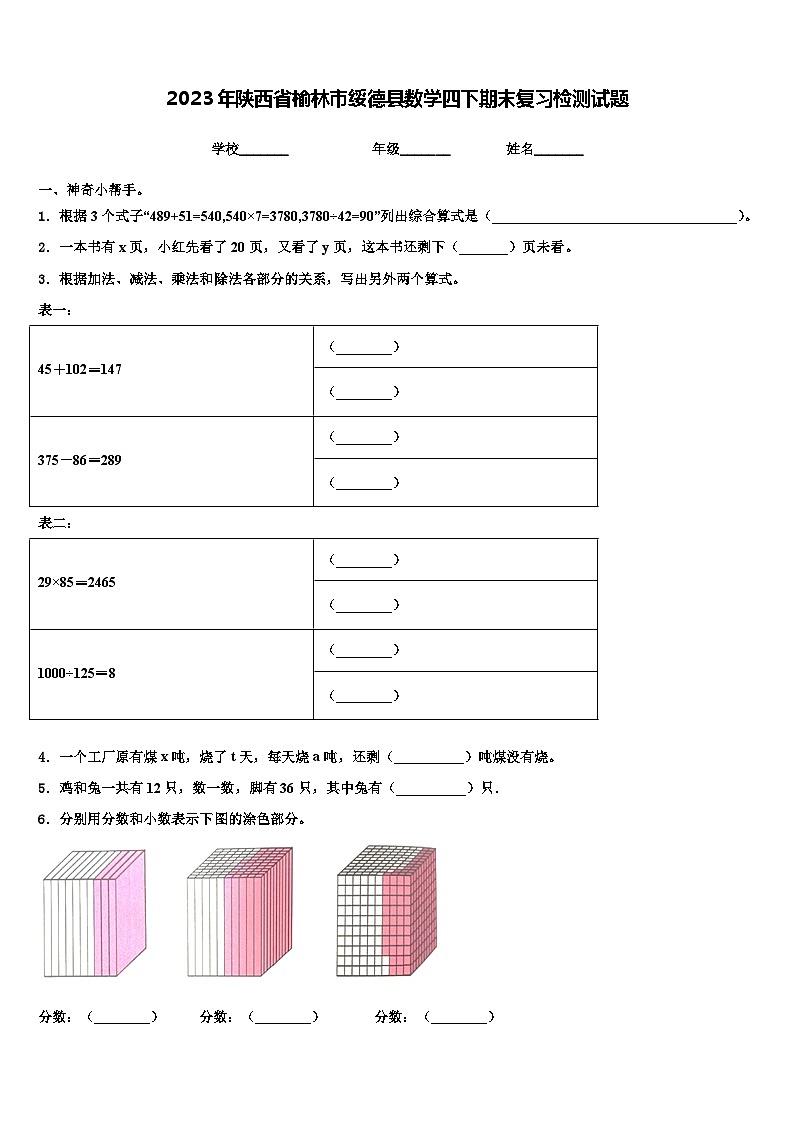2023年陕西省榆林市绥德县数学四下期末复习检测试题含解析第1页
