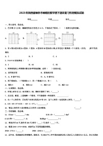 2023年陕西省榆林市榆阳区数学四下期末复习检测模拟试题含解析