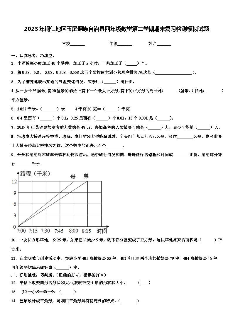 2023年铜仁地区玉屏侗族自治县四年级数学第二学期期末复习检测模拟试题含解析01