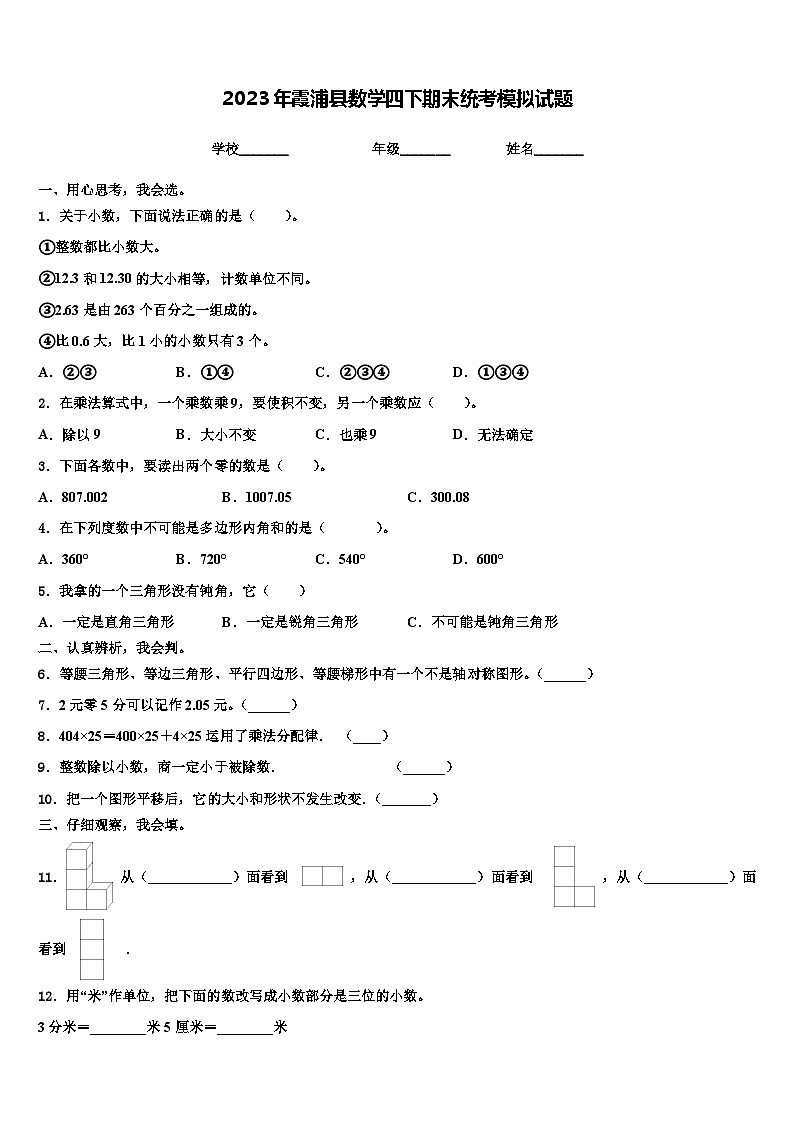 2023年霞浦县数学四下期末统考模拟试题含解析01