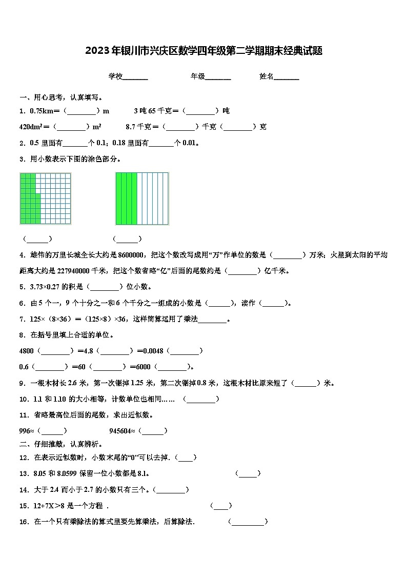 2023年银川市兴庆区数学四年级第二学期期末经典试题含解析01
