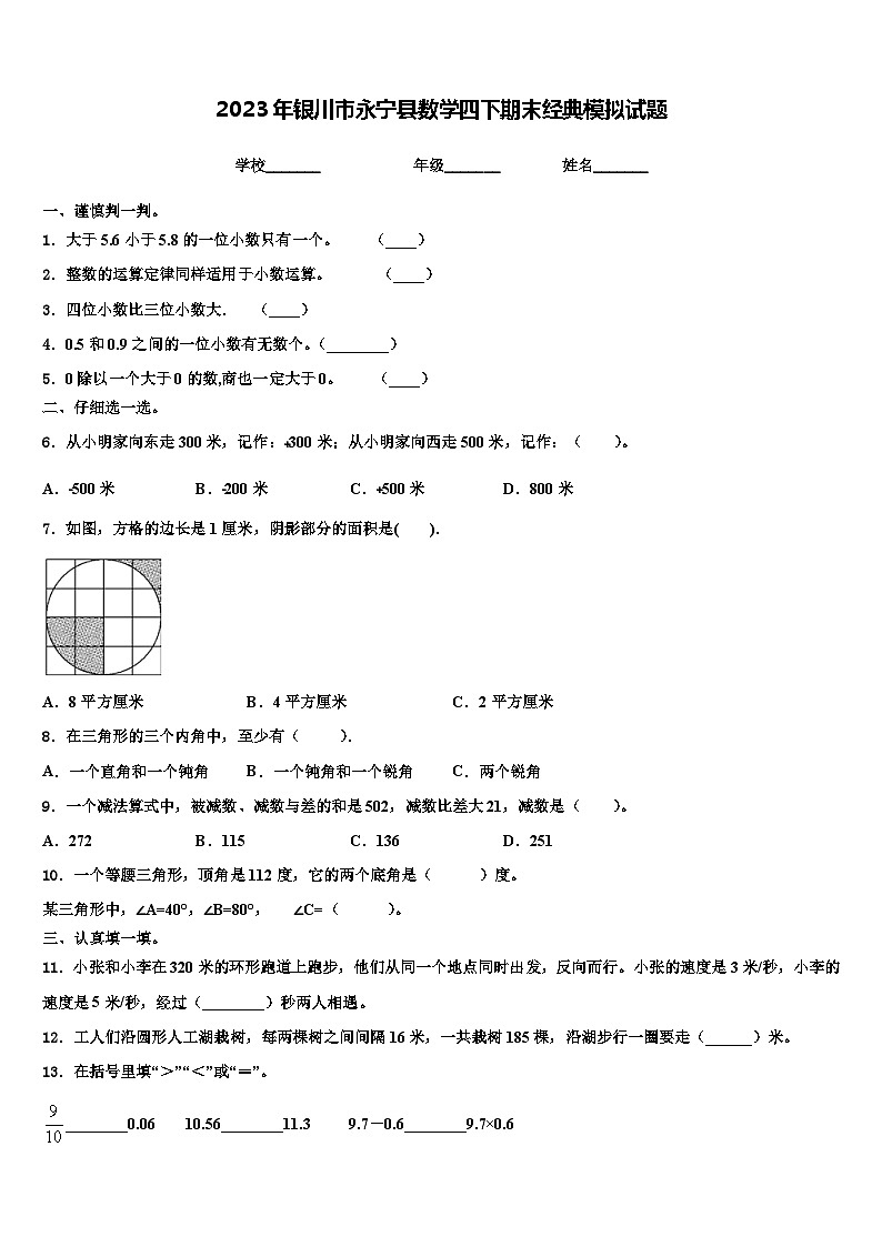 2023年银川市永宁县数学四下期末经典模拟试题含解析01