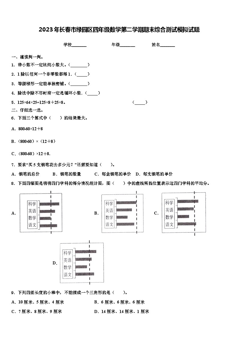 2023年长春市绿园区四年级数学第二学期期末综合测试模拟试题含解析01