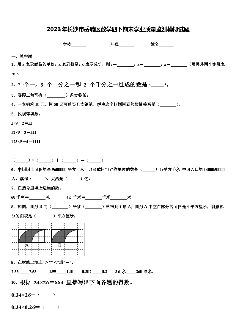 2023年长沙市岳麓区数学四下期末学业质量监测模拟试题含解析01