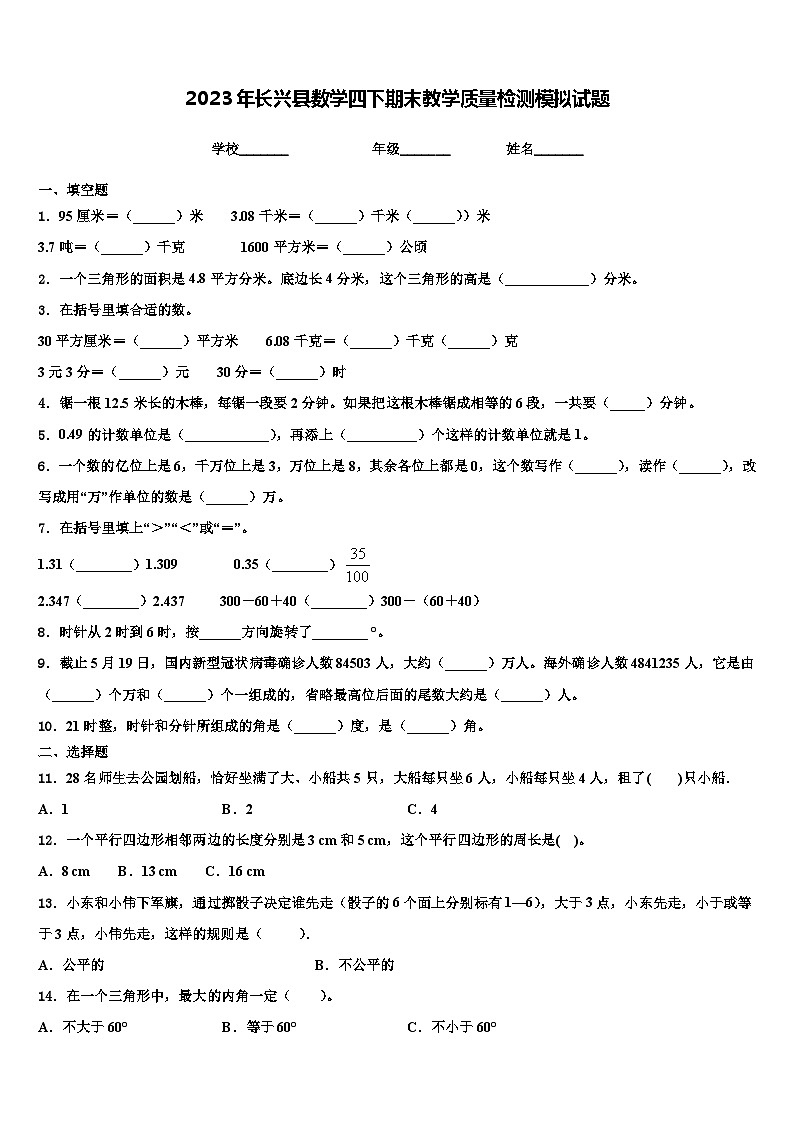 2023年长兴县数学四下期末教学质量检测模拟试题含解析01