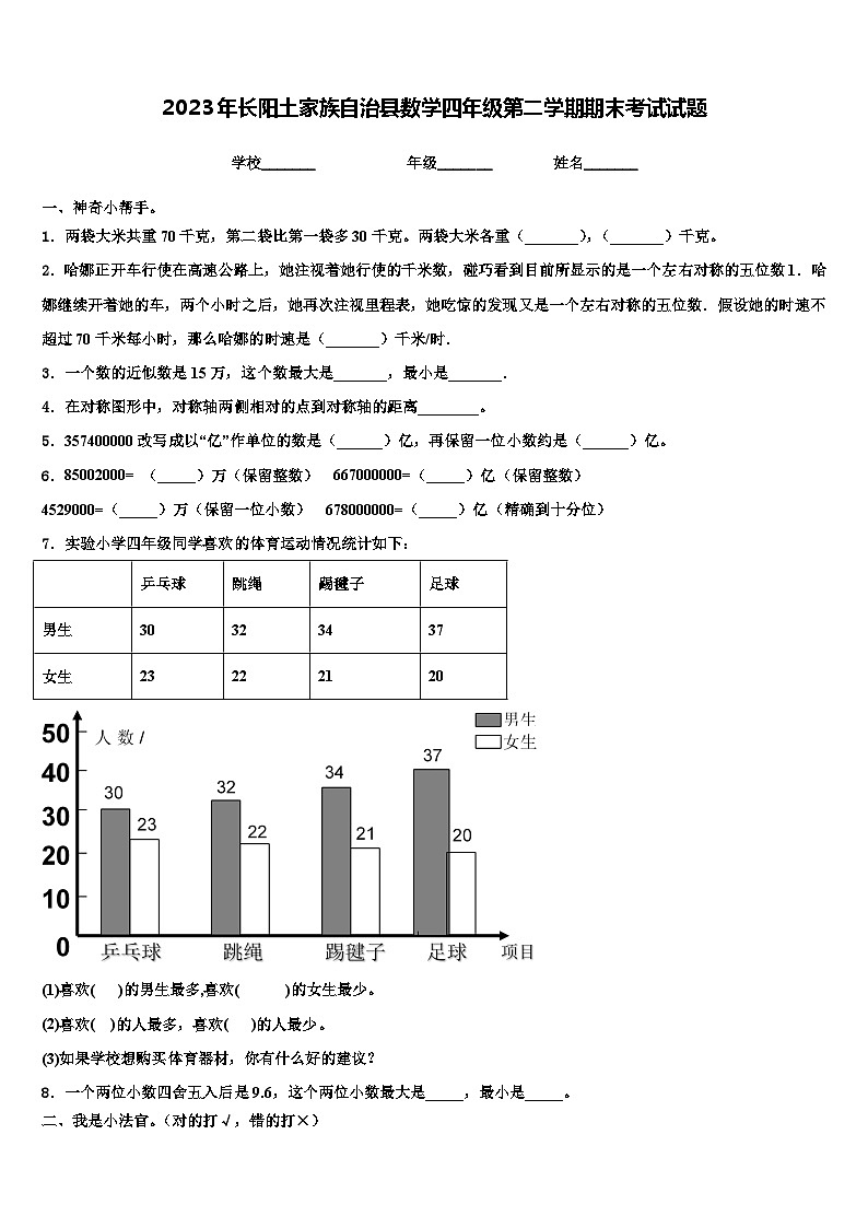 2023年长阳土家族自治县数学四年级第二学期期末考试试题含解析第1页