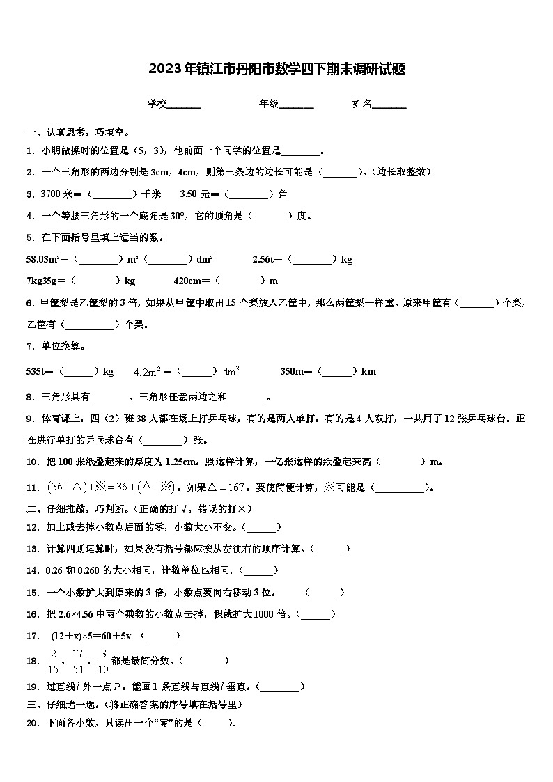 2023年镇江市丹阳市数学四下期末调研试题含解析01