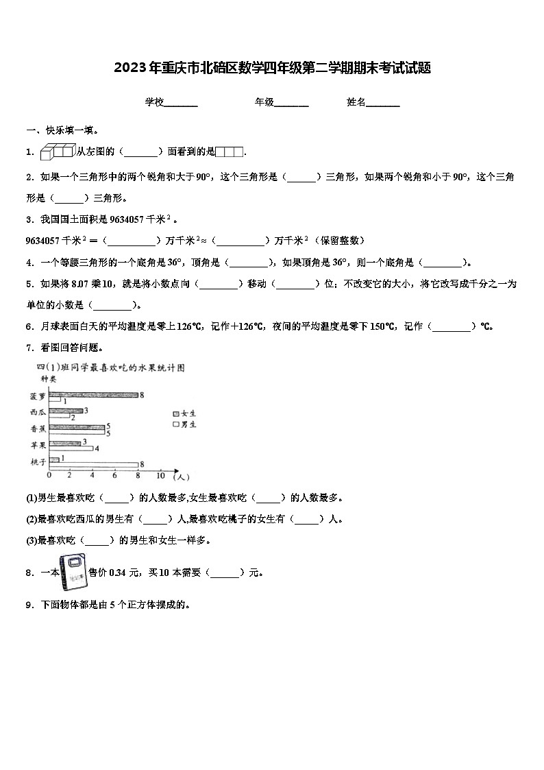 2023年重庆市北碚区数学四年级第二学期期末考试试题含解析01