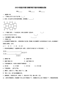 2023年重庆市綦江县数学四下期末检测模拟试题含解析