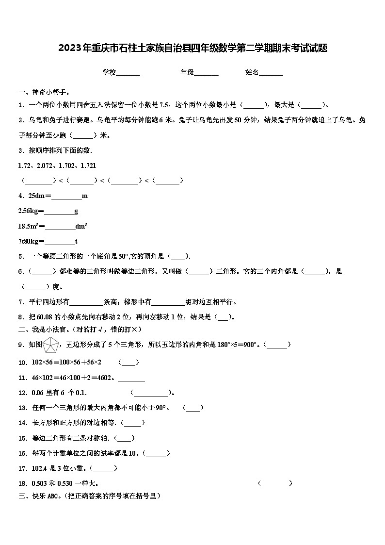 2023年重庆市石柱土家族自治县四年级数学第二学期期末考试试题含解析第1页