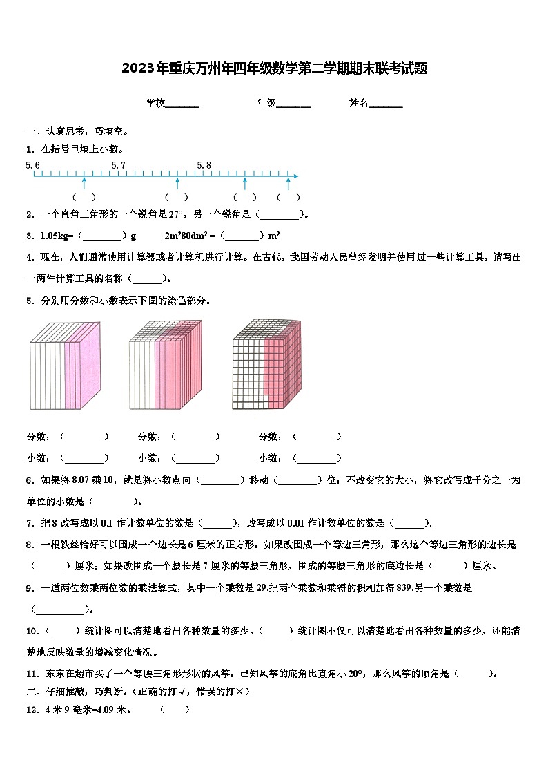 2023年重庆万州年四年级数学第二学期期末联考试题含解析第1页