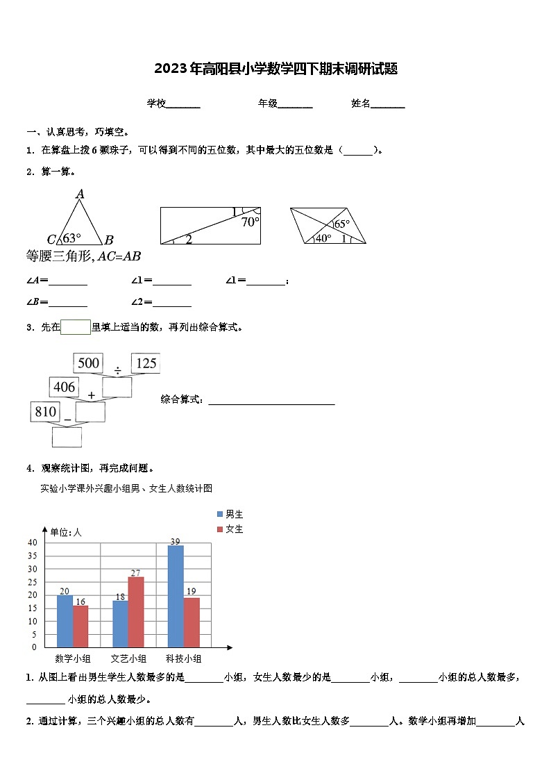 2023年高阳县小学数学四下期末调研试题含解析第1页