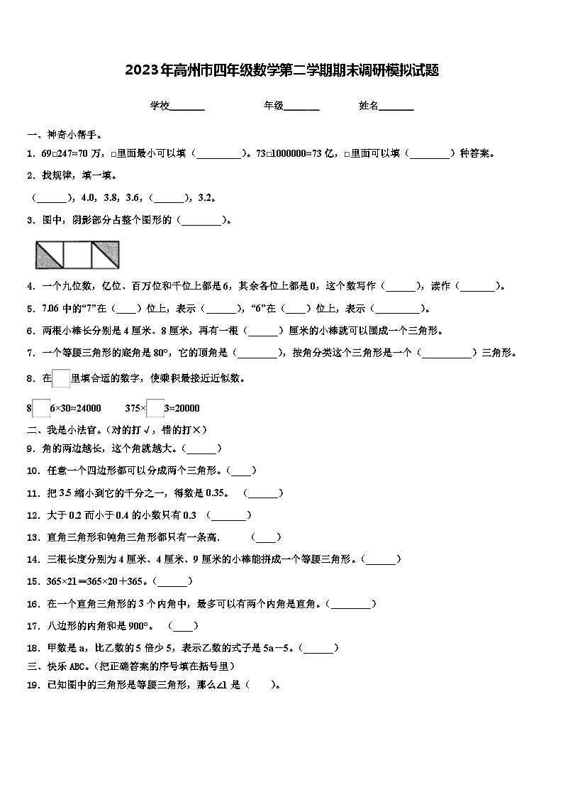 2023年高州市四年级数学第二学期期末调研模拟试题含解析第1页