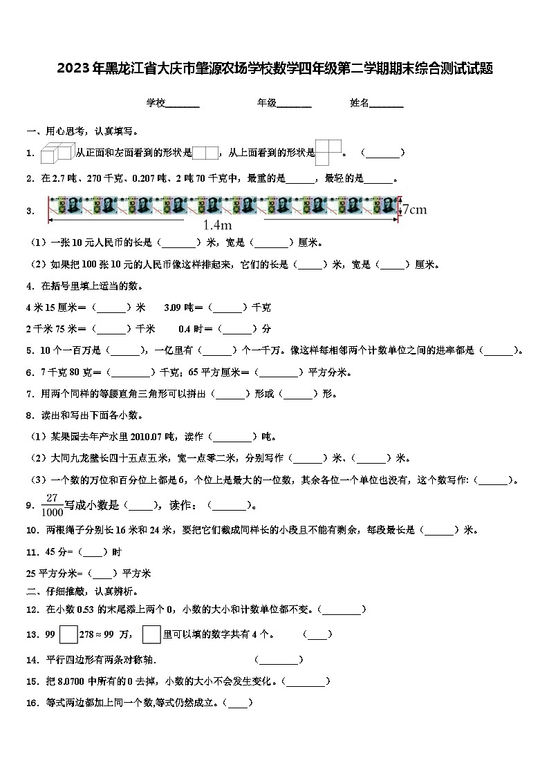 2023年黑龙江省大庆市肇源农场学校数学四年级第二学期期末综合测试试题含解析第1页