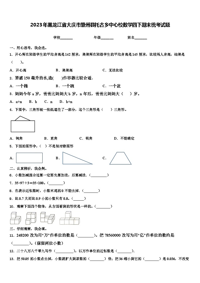 2023年黑龙江省大庆市肇州县托古乡中心校数学四下期末统考试题含解析01