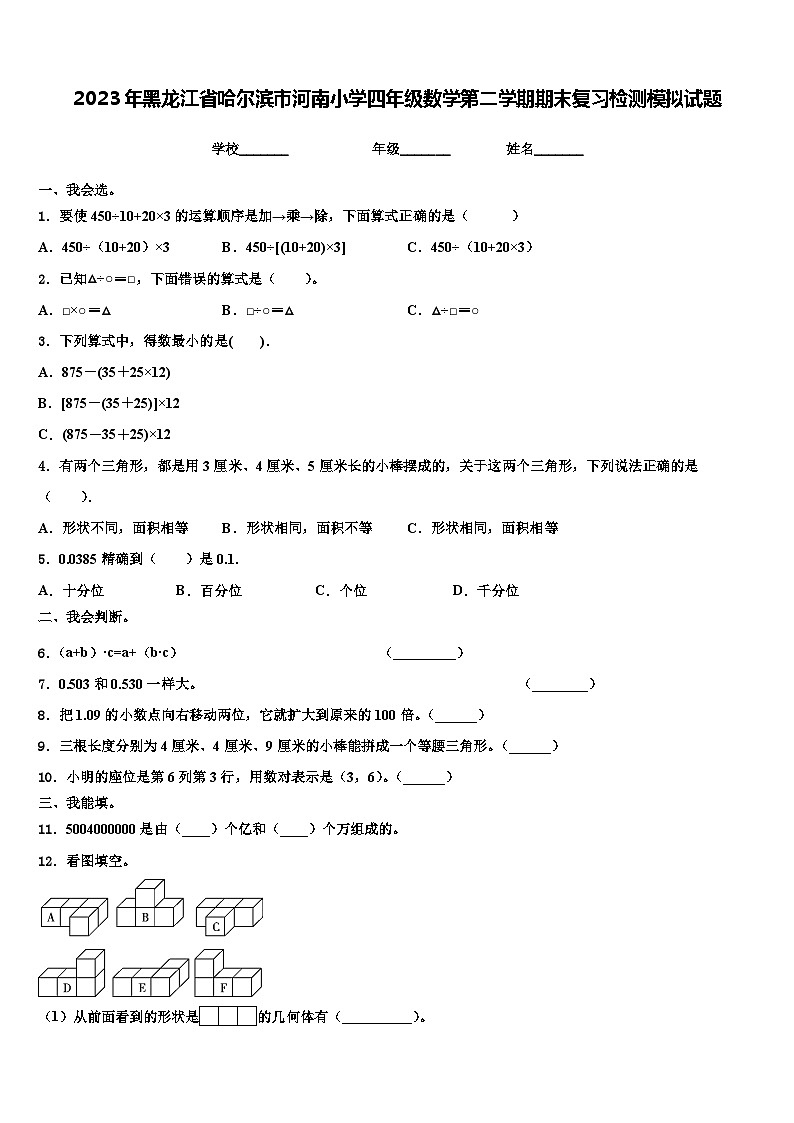 2023年黑龙江省哈尔滨市河南小学四年级数学第二学期期末复习检测模拟试题含解析第1页