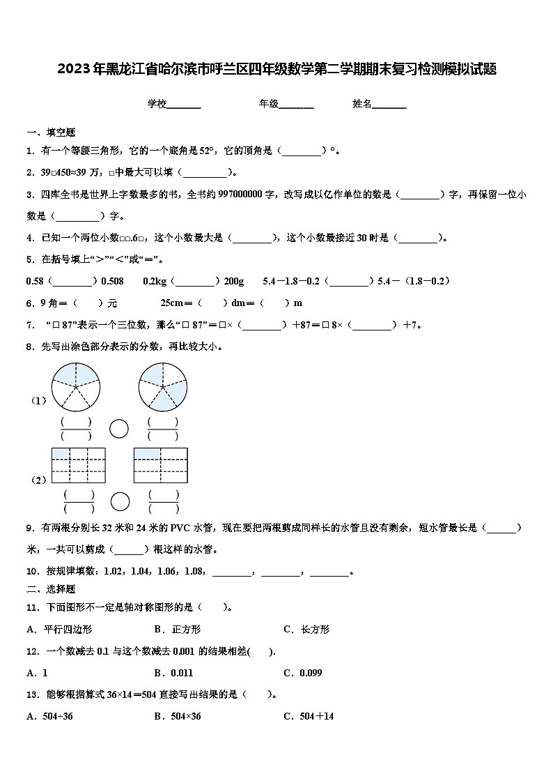 2023年黑龙江省哈尔滨市呼兰区四年级数学第二学期期末复习检测模拟试题含解析01