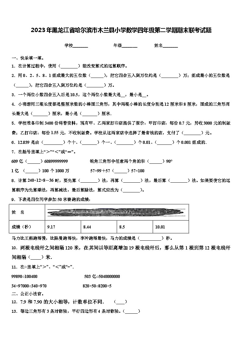 2023年黑龙江省哈尔滨市木兰县小学数学四年级第二学期期末联考试题含解析01