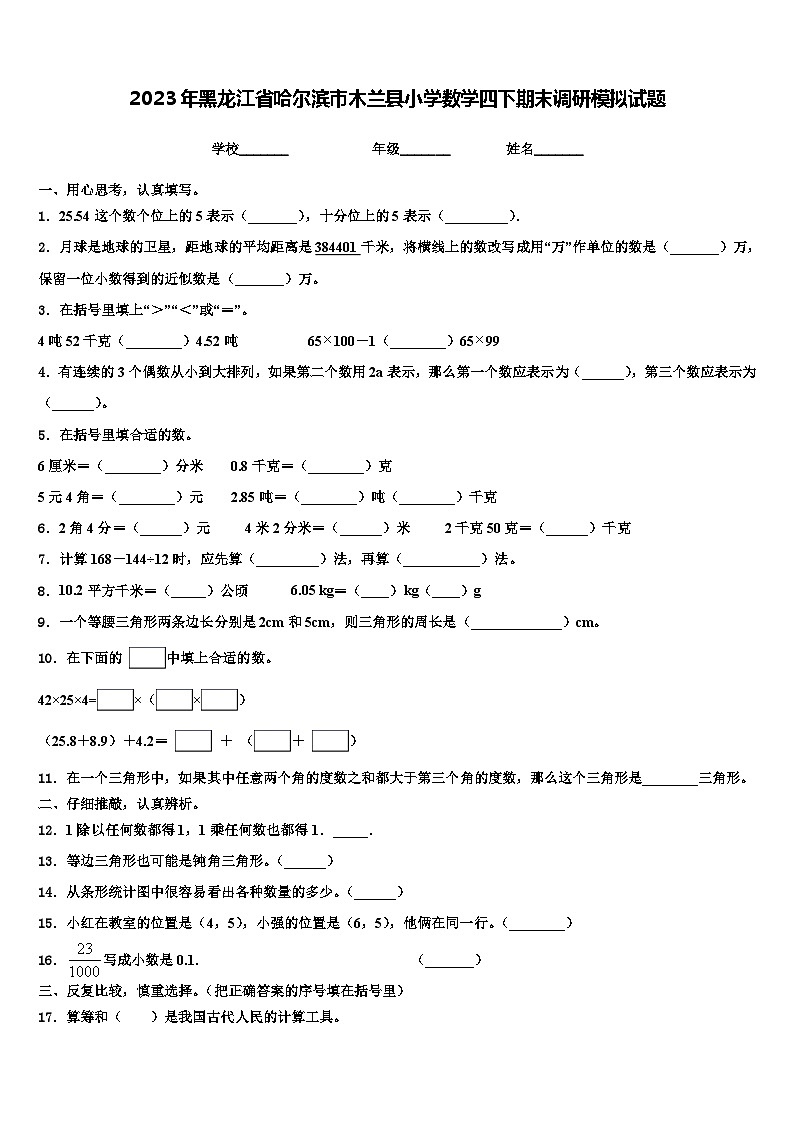 2023年黑龙江省哈尔滨市木兰县小学数学四下期末调研模拟试题含解析01