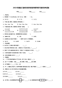 2023年黑龙江省哈尔滨市双城市数学四下期末统考试题含解析