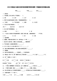 2023年黑龙江省哈尔滨市通河县数学四年级第二学期期末统考模拟试题含解析