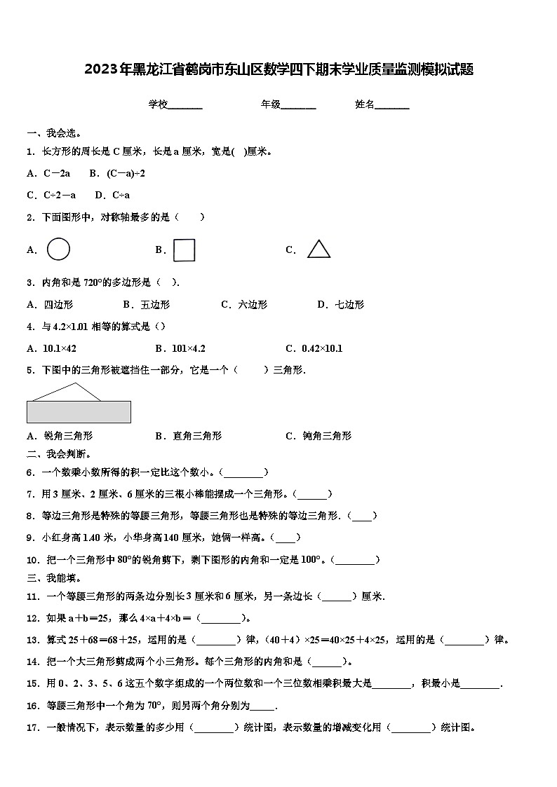 2023年黑龙江省鹤岗市东山区数学四下期末学业质量监测模拟试题含解析第1页