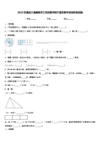 2023年黑龙江省鹤岗市工农区数学四下期末教学质量检测试题含解析