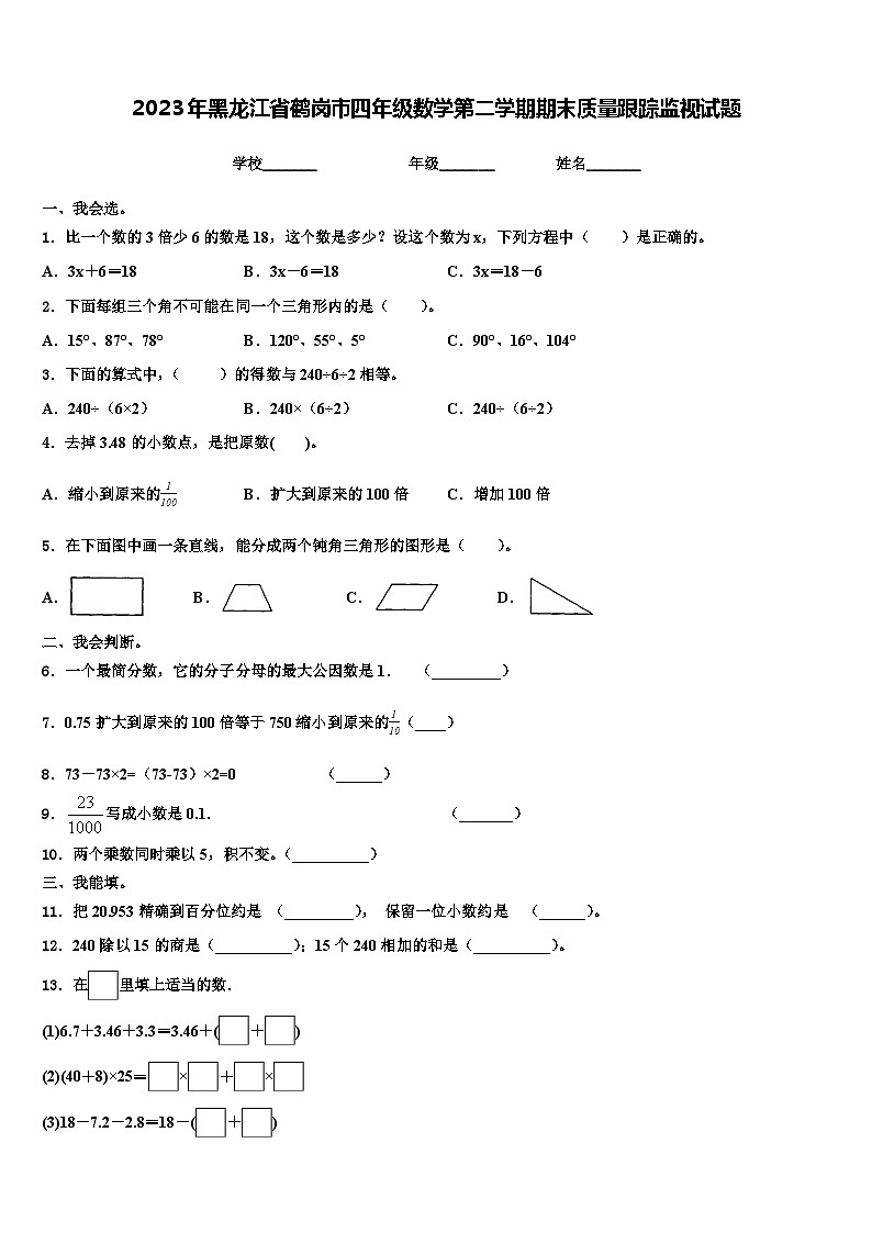 2023年黑龙江省鹤岗市四年级数学第二学期期末质量跟踪监视试题含解析第1页