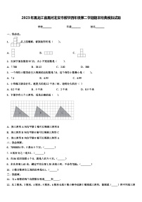 2023年黑龙江省黑河北安市数学四年级第二学期期末经典模拟试题含解析