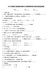 2023年黑龙江省鸡西市虎林市六校联考数学四下期末达标测试试题含解析