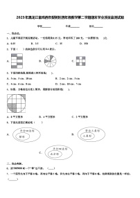 2023年黑龙江省鸡西市梨树区四年级数学第二学期期末学业质量监测试题含解析