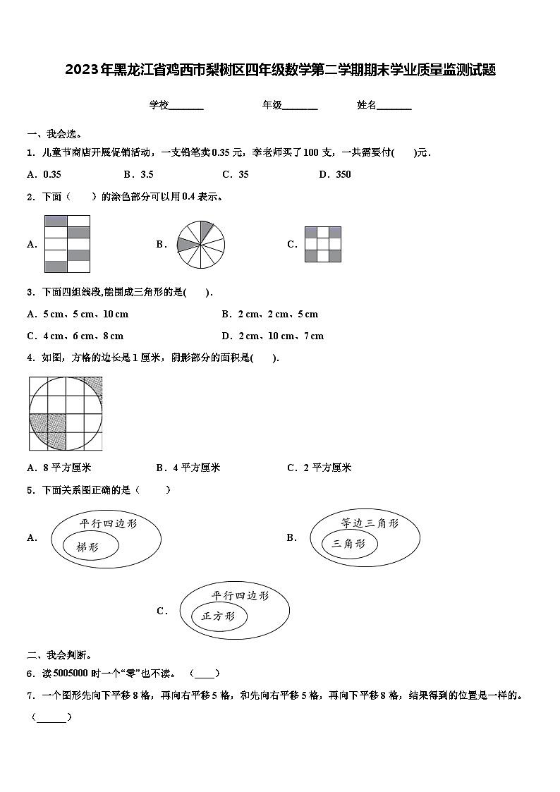 2023年黑龙江省鸡西市梨树区四年级数学第二学期期末学业质量监测试题含解析第1页