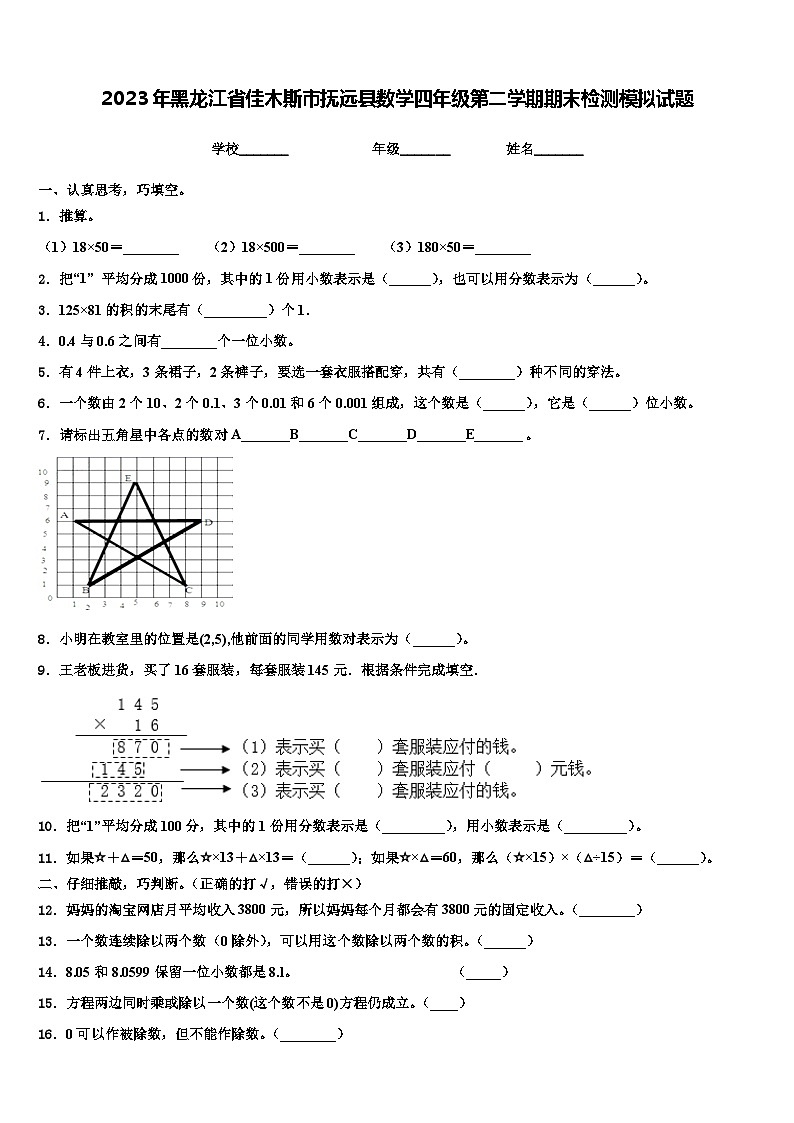 2023年黑龙江省佳木斯市抚远县数学四年级第二学期期末检测模拟试题含解析01