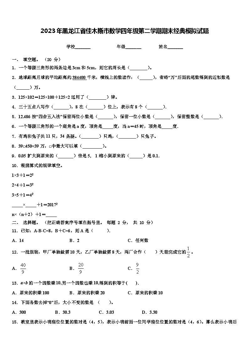 2023年黑龙江省佳木斯市数学四年级第二学期期末经典模拟试题含解析01