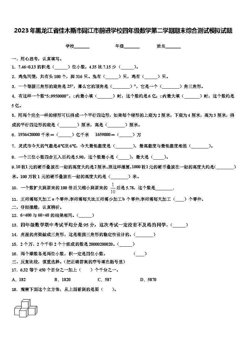2023年黑龙江省佳木斯市同江市前进学校四年级数学第二学期期末综合测试模拟试题含解析第1页