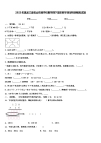 2023年黑龙江省名山农场学校数学四下期末教学质量检测模拟试题含解析