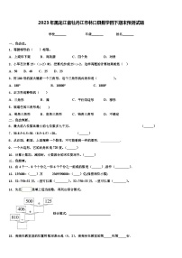 2023年黑龙江省牡丹江市林口县数学四下期末预测试题含解析