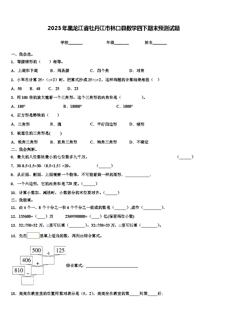 2023年黑龙江省牡丹江市林口县数学四下期末预测试题含解析第1页