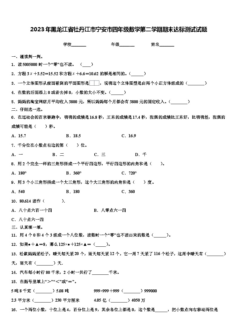 2023年黑龙江省牡丹江市宁安市四年级数学第二学期期末达标测试试题含解析第1页