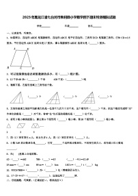 2023年黑龙江省七台河市勃利县小学数学四下期末检测模拟试题含解析