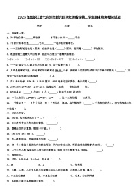 2023年黑龙江省七台河市新兴区四年级数学第二学期期末统考模拟试题含解析