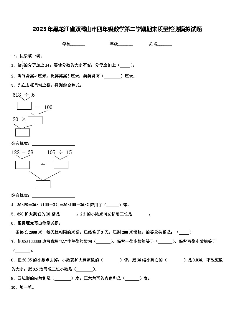 2023年黑龙江省双鸭山市四年级数学第二学期期末质量检测模拟试题含解析第1页