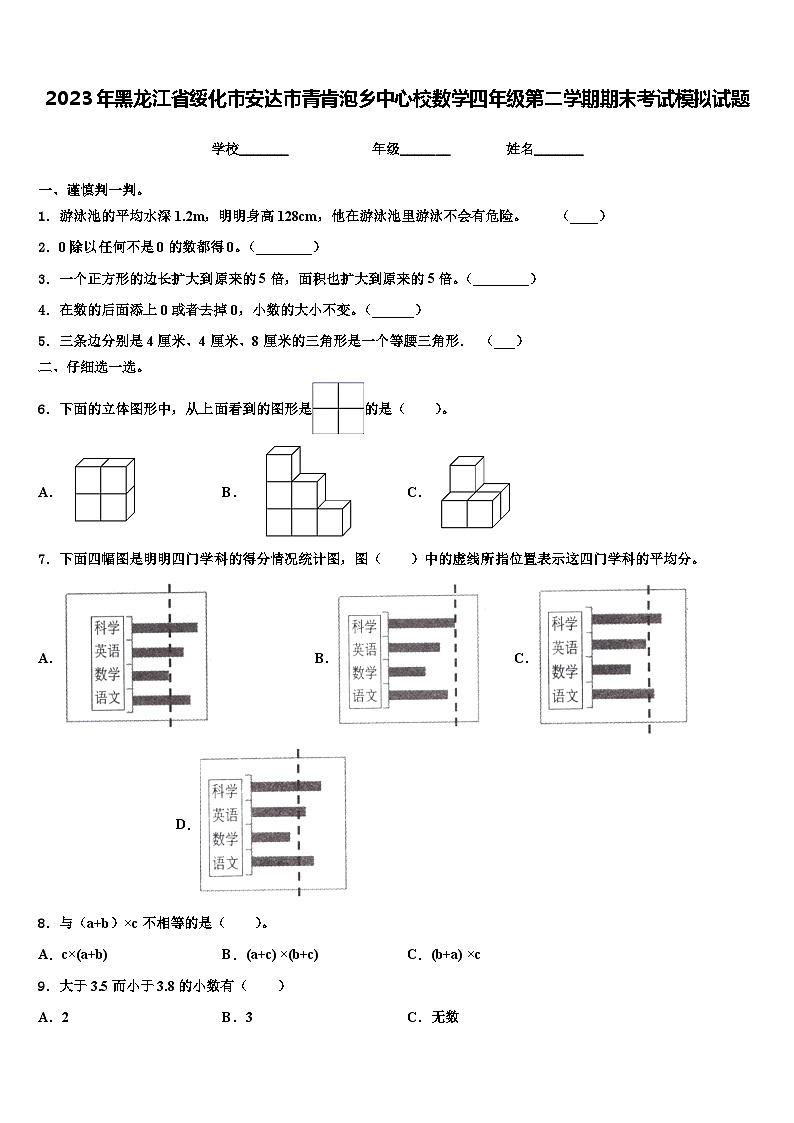 2023年黑龙江省绥化市安达市青肯泡乡中心校数学四年级第二学期期末考试模拟试题含解析第1页