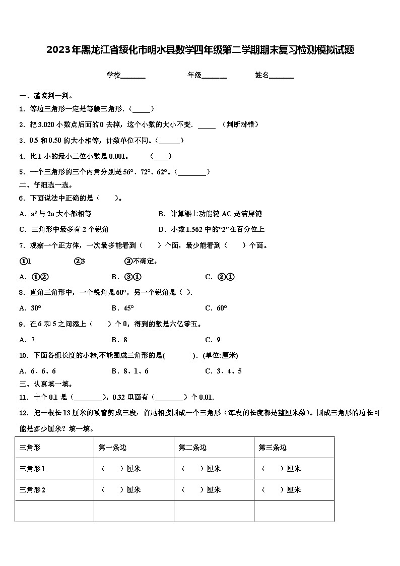 2023年黑龙江省绥化市明水县数学四年级第二学期期末复习检测模拟试题含解析第1页