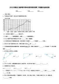 2023年黑龙江省伊春市带岭区数学四年级第二学期期末监测试题含解析