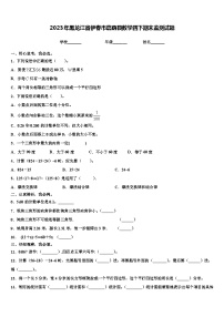 2023年黑龙江省伊春市嘉荫县数学四下期末监测试题含解析