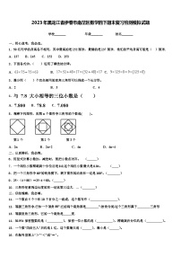 2023年黑龙江省伊春市南岔区数学四下期末复习检测模拟试题含解析