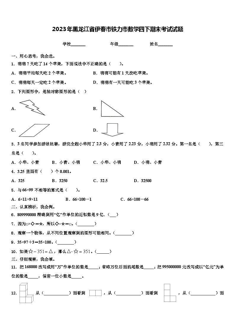 2023年黑龙江省伊春市铁力市数学四下期末考试试题含解析第1页