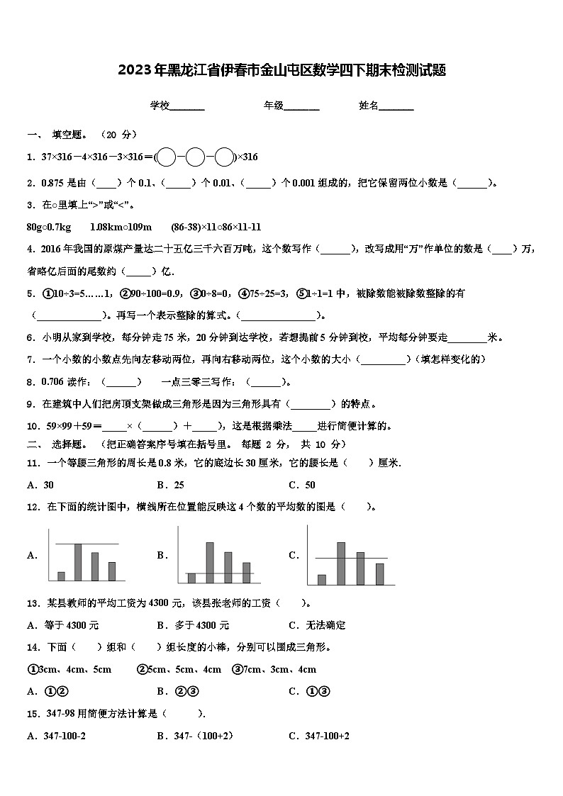 2023年黑龙江省伊春市金山屯区数学四下期末检测试题含解析第1页