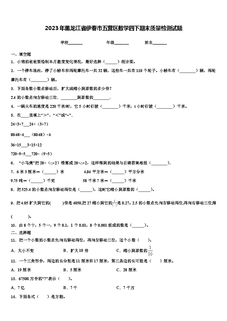 2023年黑龙江省伊春市五营区数学四下期末质量检测试题含解析第1页